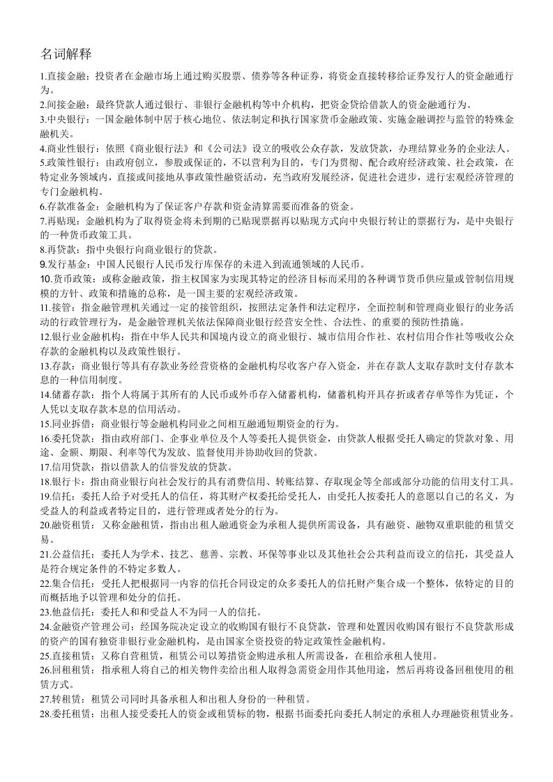 金融法考试考点复习笔记整理