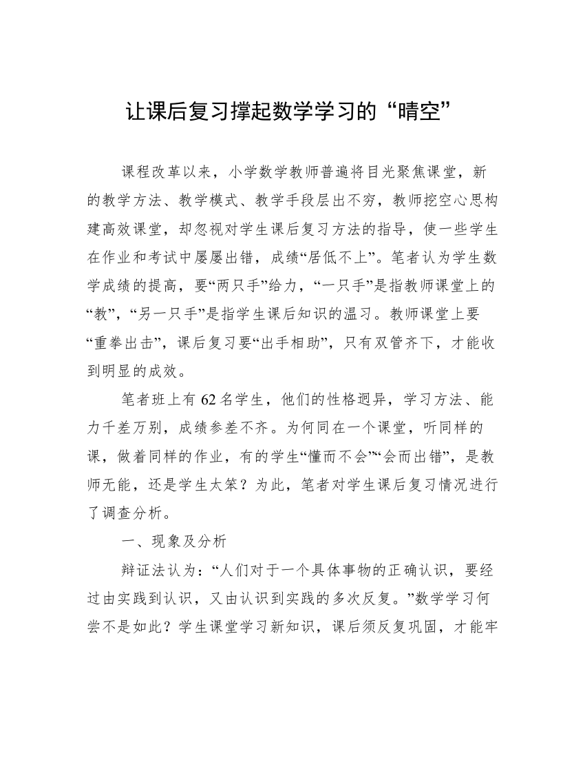 让课后复习撑起数学学习的“晴空”