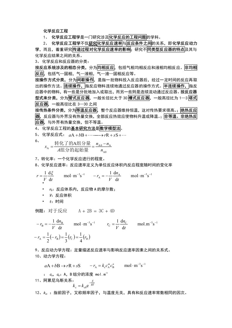 常州大学化学反应工程考试