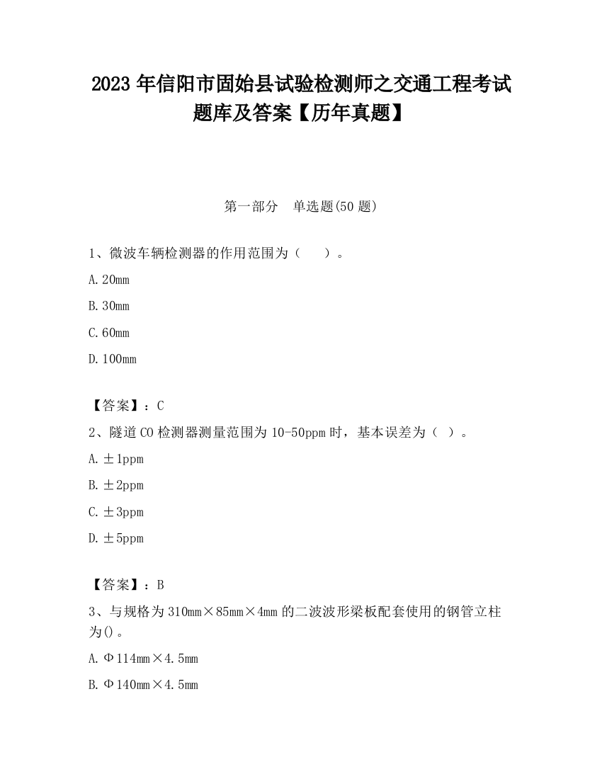 2023年信阳市固始县试验检测师之交通工程考试题库及答案【历年真题】