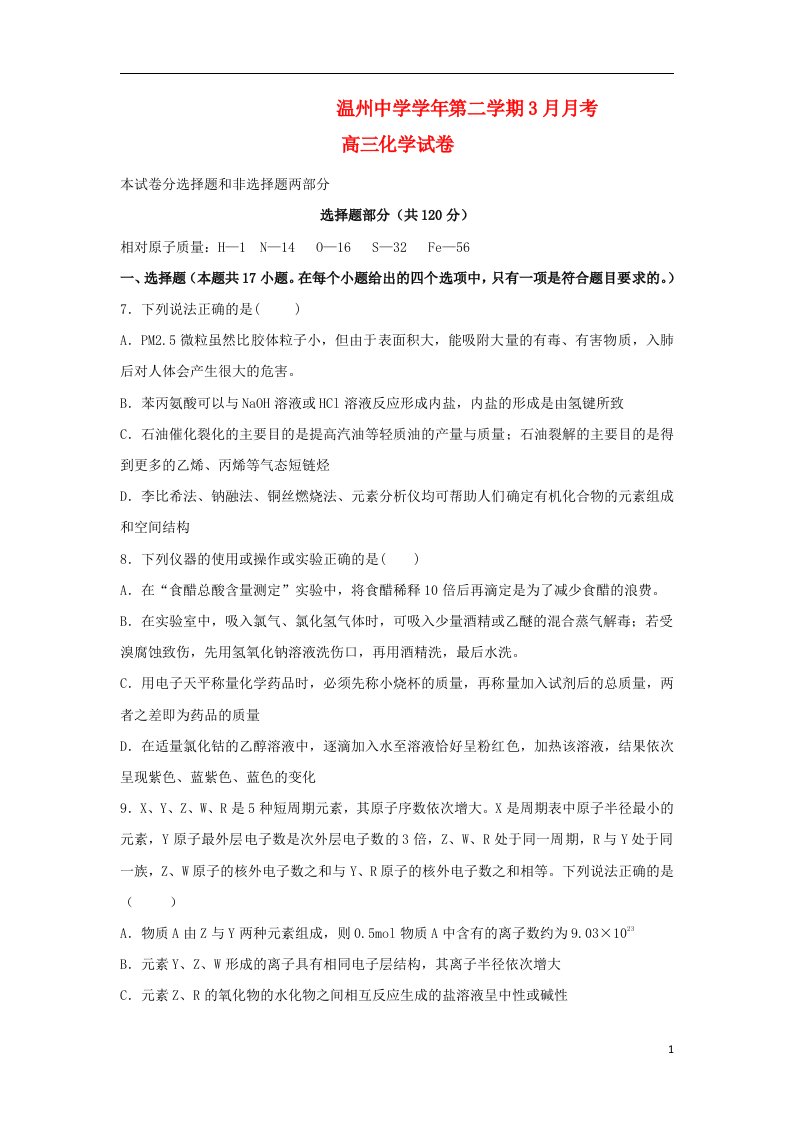 浙江省温州中学高三化学3月月考试题苏教版