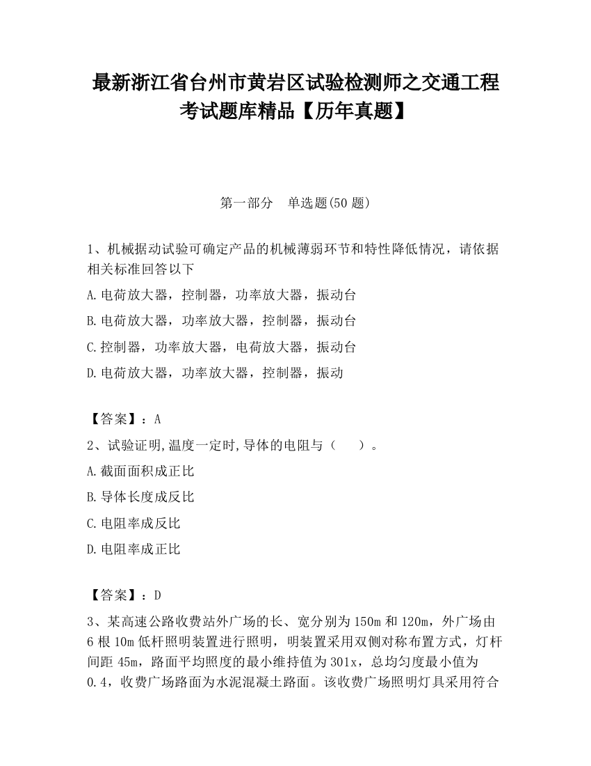 最新浙江省台州市黄岩区试验检测师之交通工程考试题库精品【历年真题】