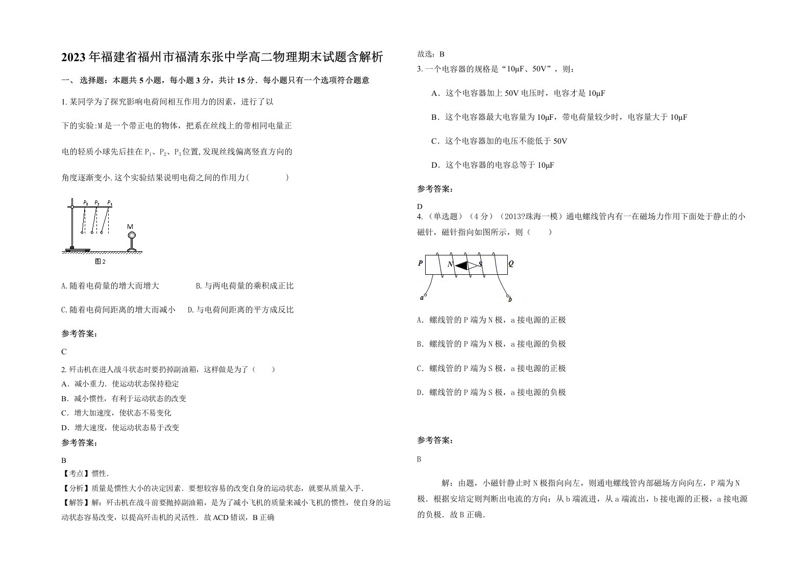 2023年福建省福州市福清东张中学高二物理期末试题含解析