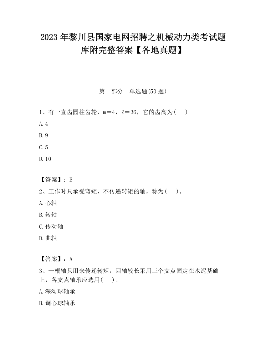 2023年黎川县国家电网招聘之机械动力类考试题库附完整答案【各地真题】