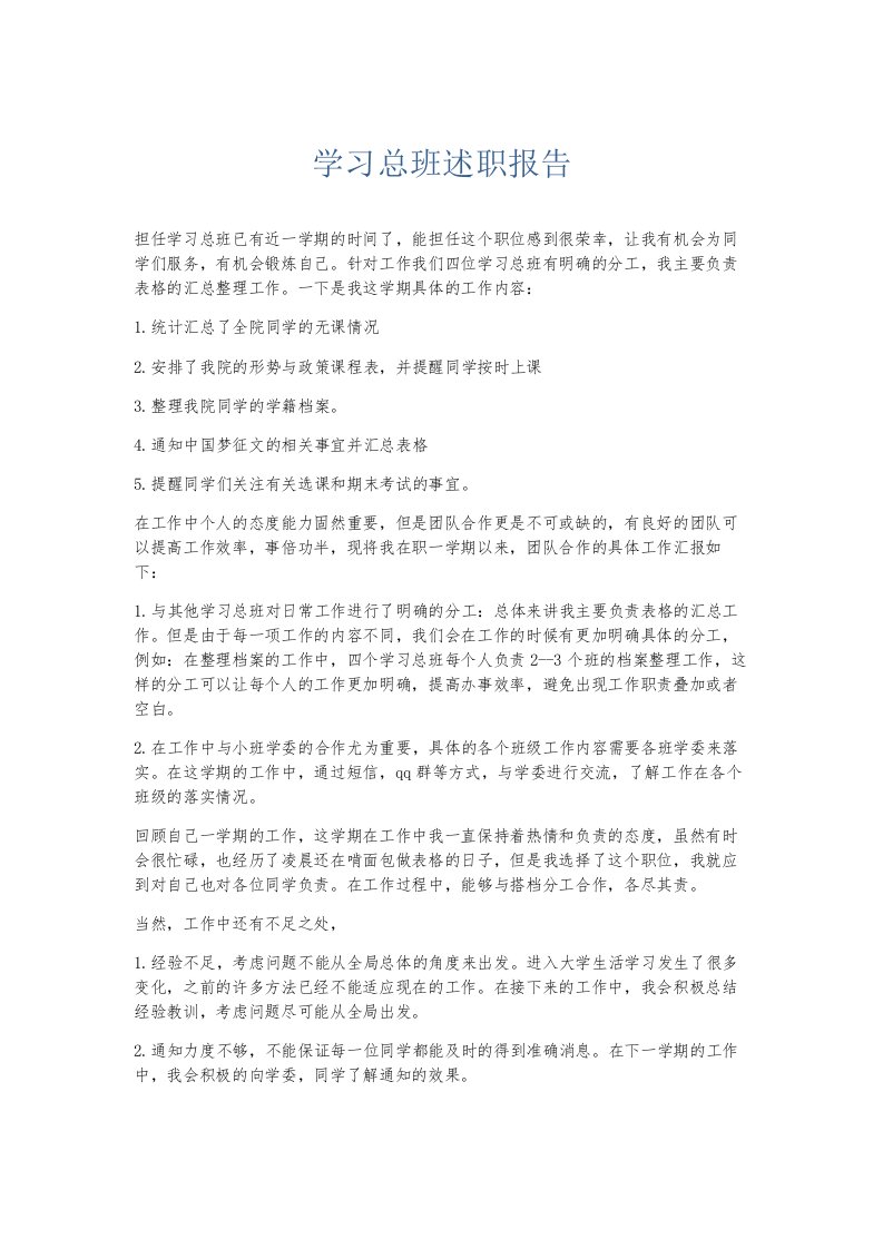 总结报告学习总班述职报告