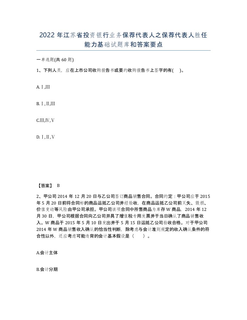 2022年江苏省投资银行业务保荐代表人之保荐代表人胜任能力基础试题库和答案要点