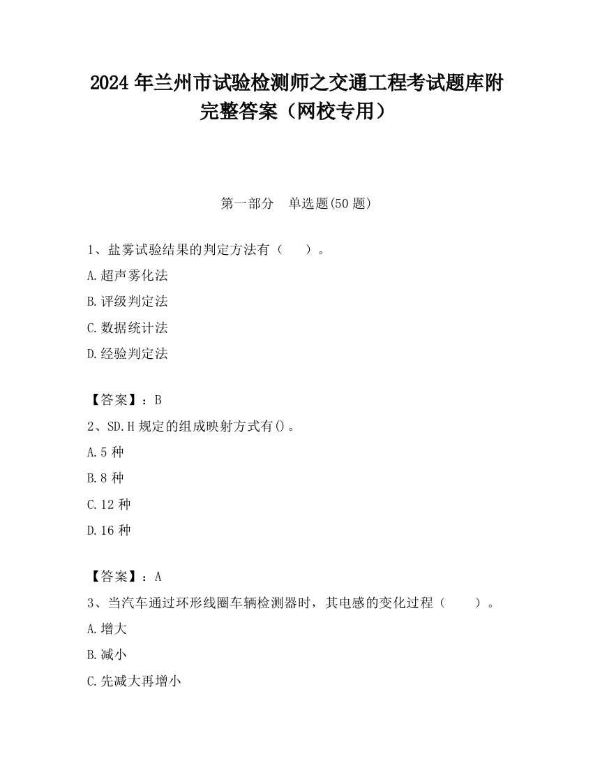 2024年兰州市试验检测师之交通工程考试题库附完整答案（网校专用）