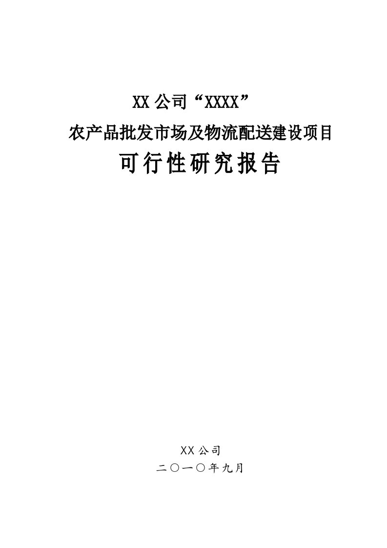 农产品批发市场及物流配送建设项目可行性研究报告