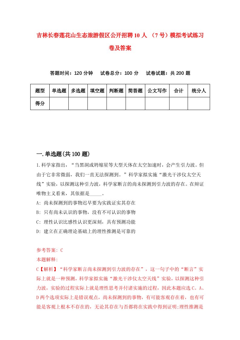 吉林长春莲花山生态旅游假区公开招聘10人7号模拟考试练习卷及答案第1次