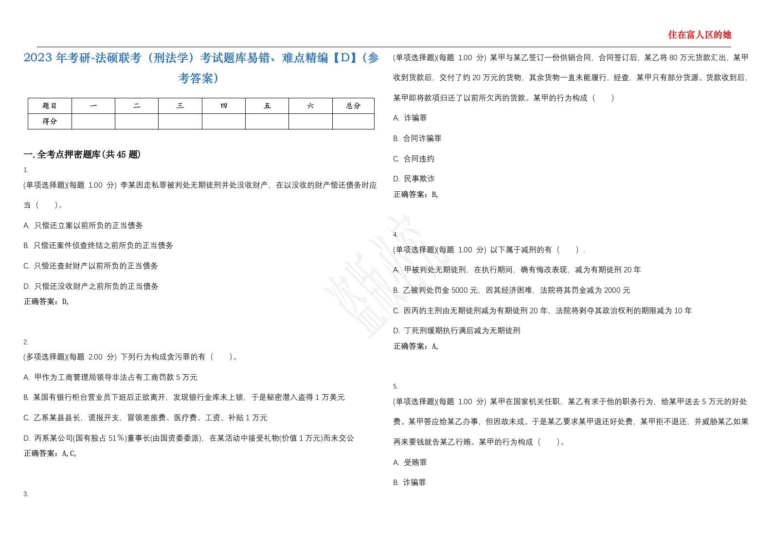 2023年考研-法硕联考（刑法学）考试题库易错、难点精编【D】（参考答案）试卷号；85