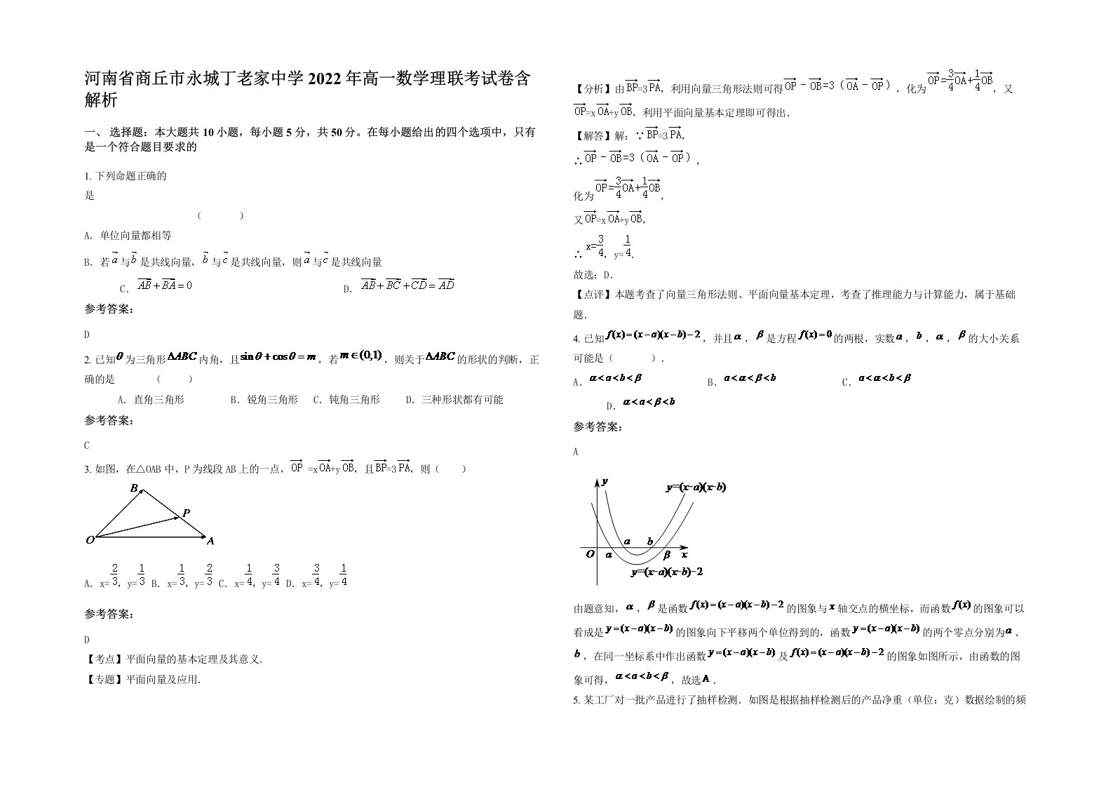 河南省商丘市永城丁老家中学2022年高一数学理联考试卷含解析