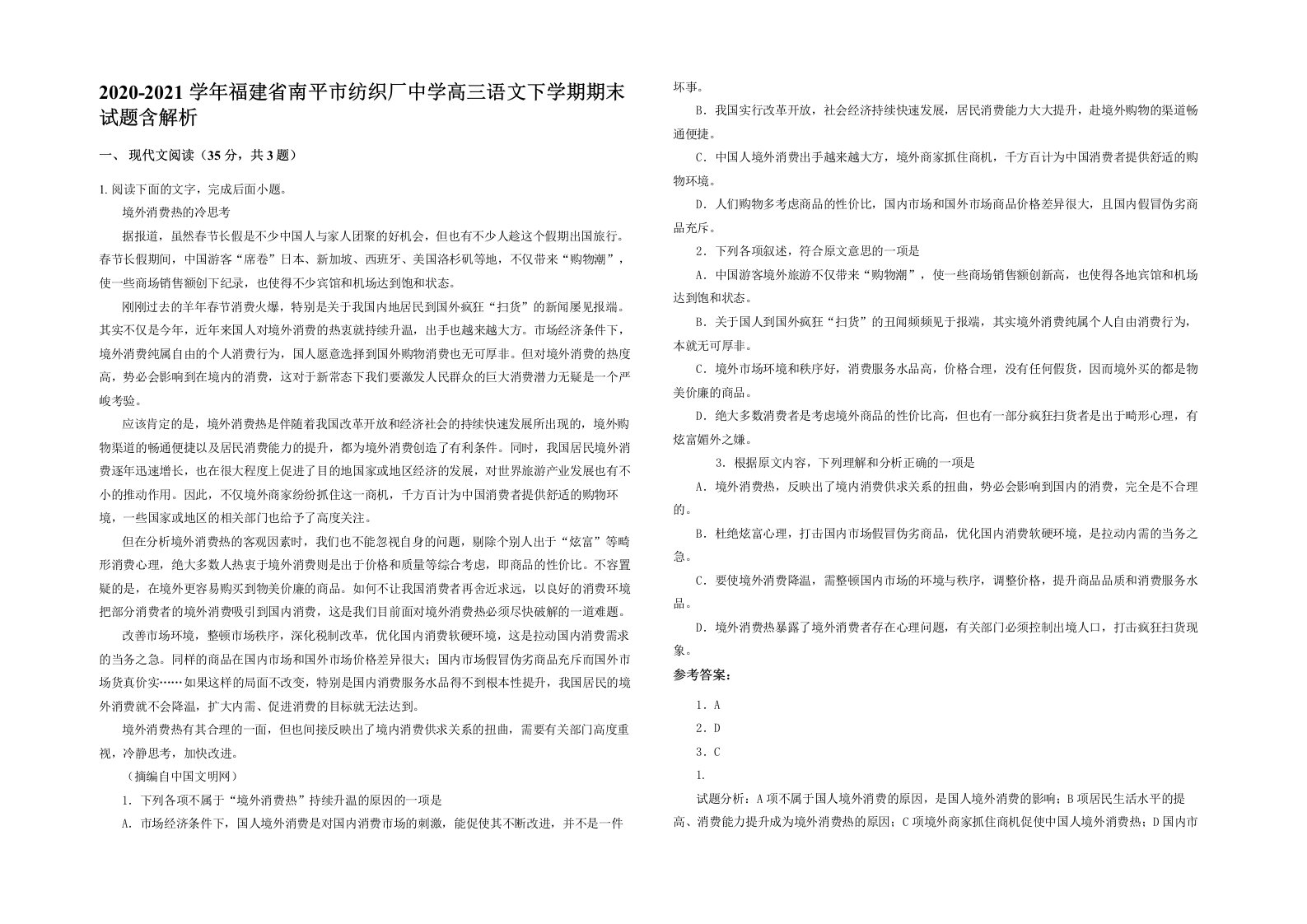 2020-2021学年福建省南平市纺织厂中学高三语文下学期期末试题含解析