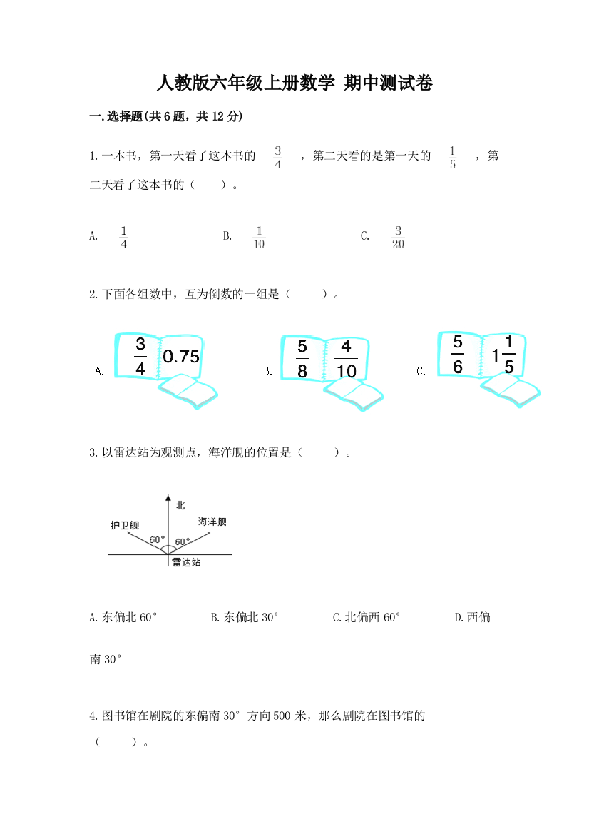 人教版六年级上册数学