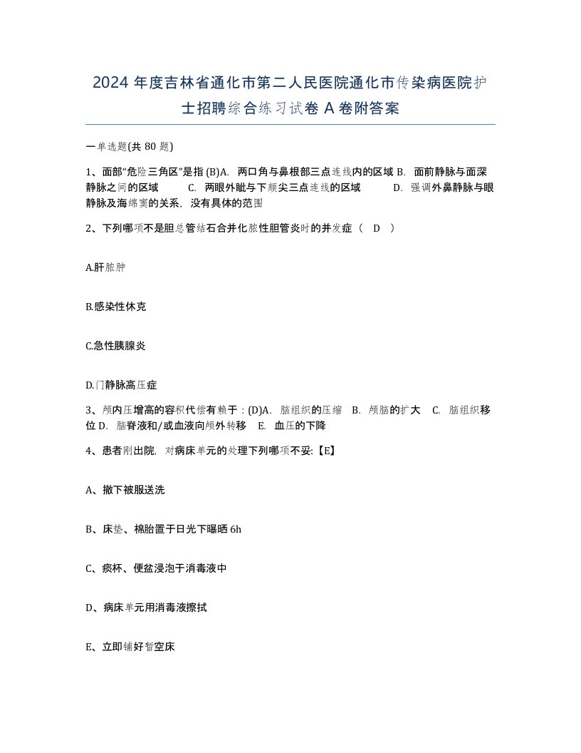 2024年度吉林省通化市第二人民医院通化市传染病医院护士招聘综合练习试卷A卷附答案