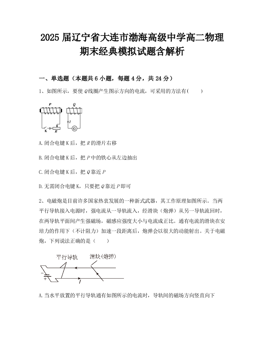 2025届辽宁省大连市渤海高级中学高二物理期末经典模拟试题含解析