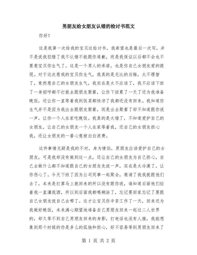 男朋友给女朋友认错的检讨书范文