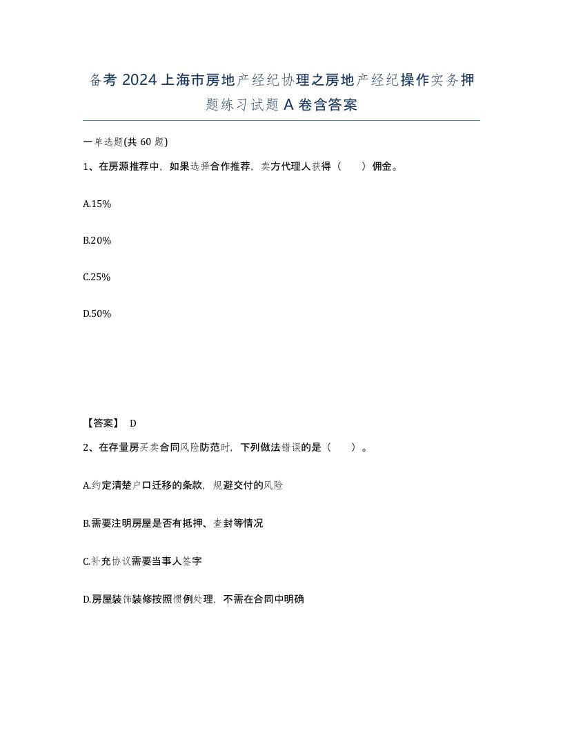 备考2024上海市房地产经纪协理之房地产经纪操作实务押题练习试题A卷含答案