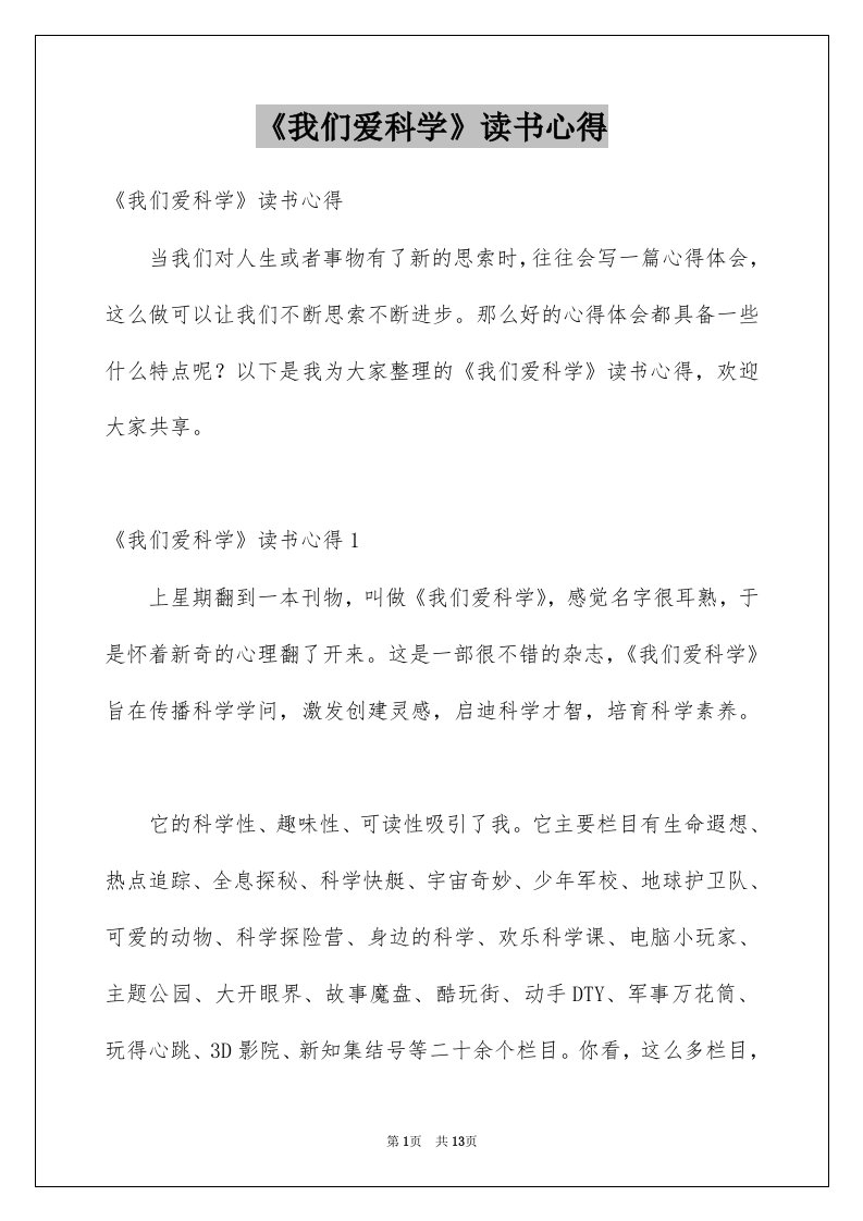 《我们爱科学》读书心得