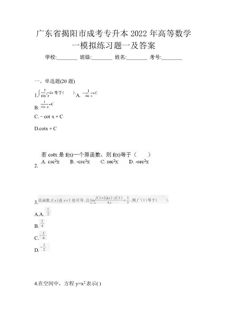 广东省揭阳市成考专升本2022年高等数学一模拟练习题一及答案