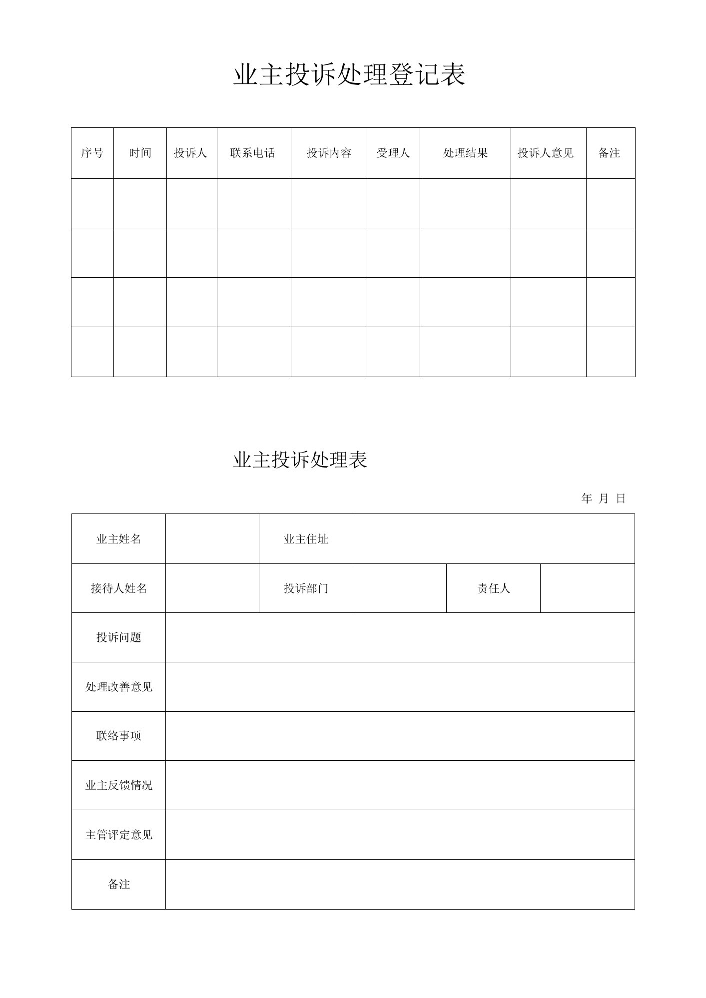 业主投诉处理登记表