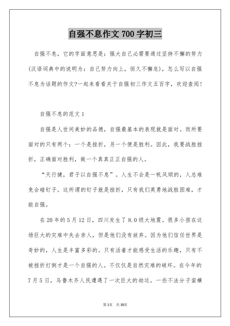 自强不息作文700字初三