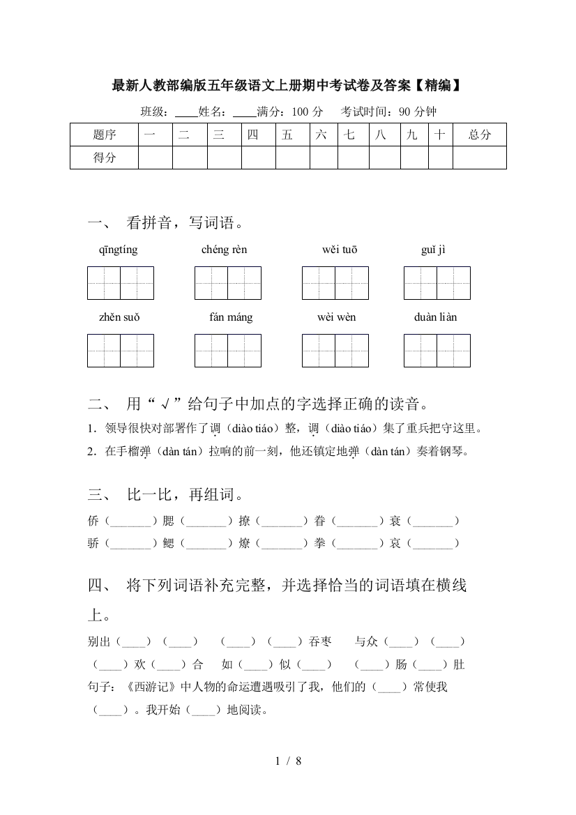 最新人教部编版五年级语文上册期中考试卷及答案【精编】