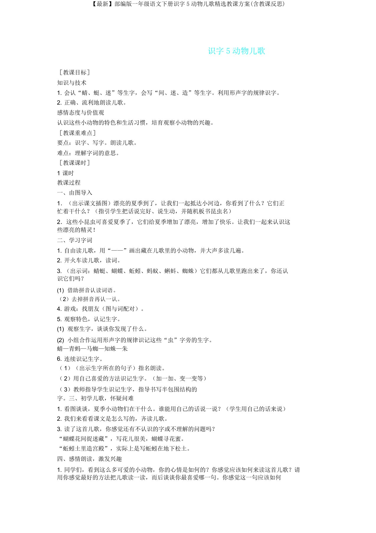 部编版一年级语文下册识字5动物儿歌教学设计(含教学反思)