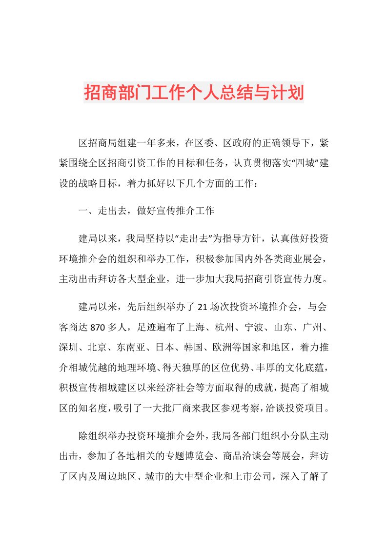 招商部门工作个人总结与计划