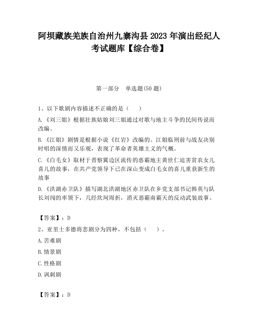 阿坝藏族羌族自治州九寨沟县2023年演出经纪人考试题库【综合卷】