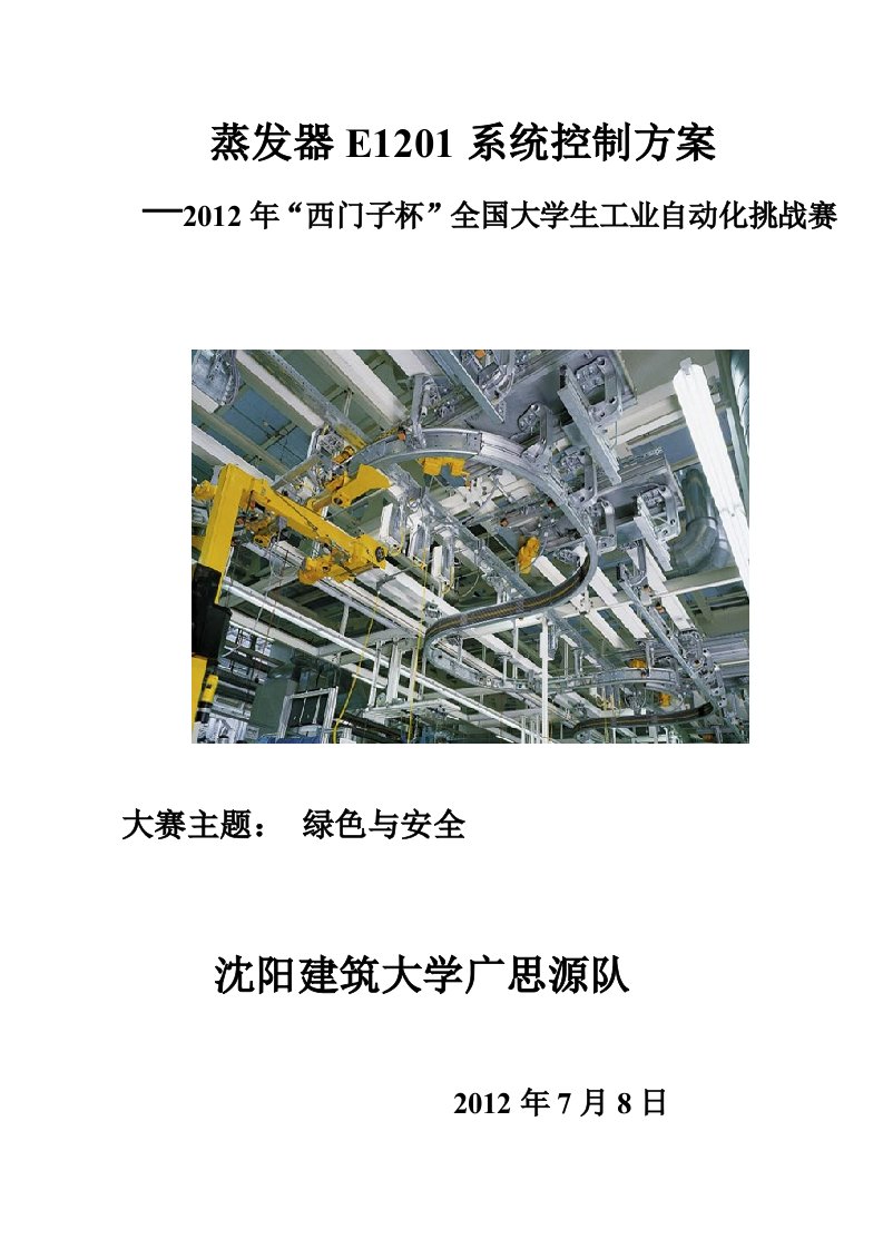 蒸发器E1201系统控制方案