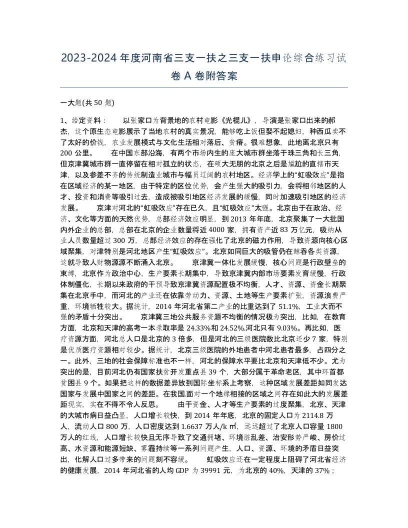 2023-2024年度河南省三支一扶之三支一扶申论综合练习试卷A卷附答案