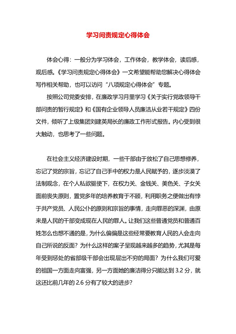 学习问责规定心得体会