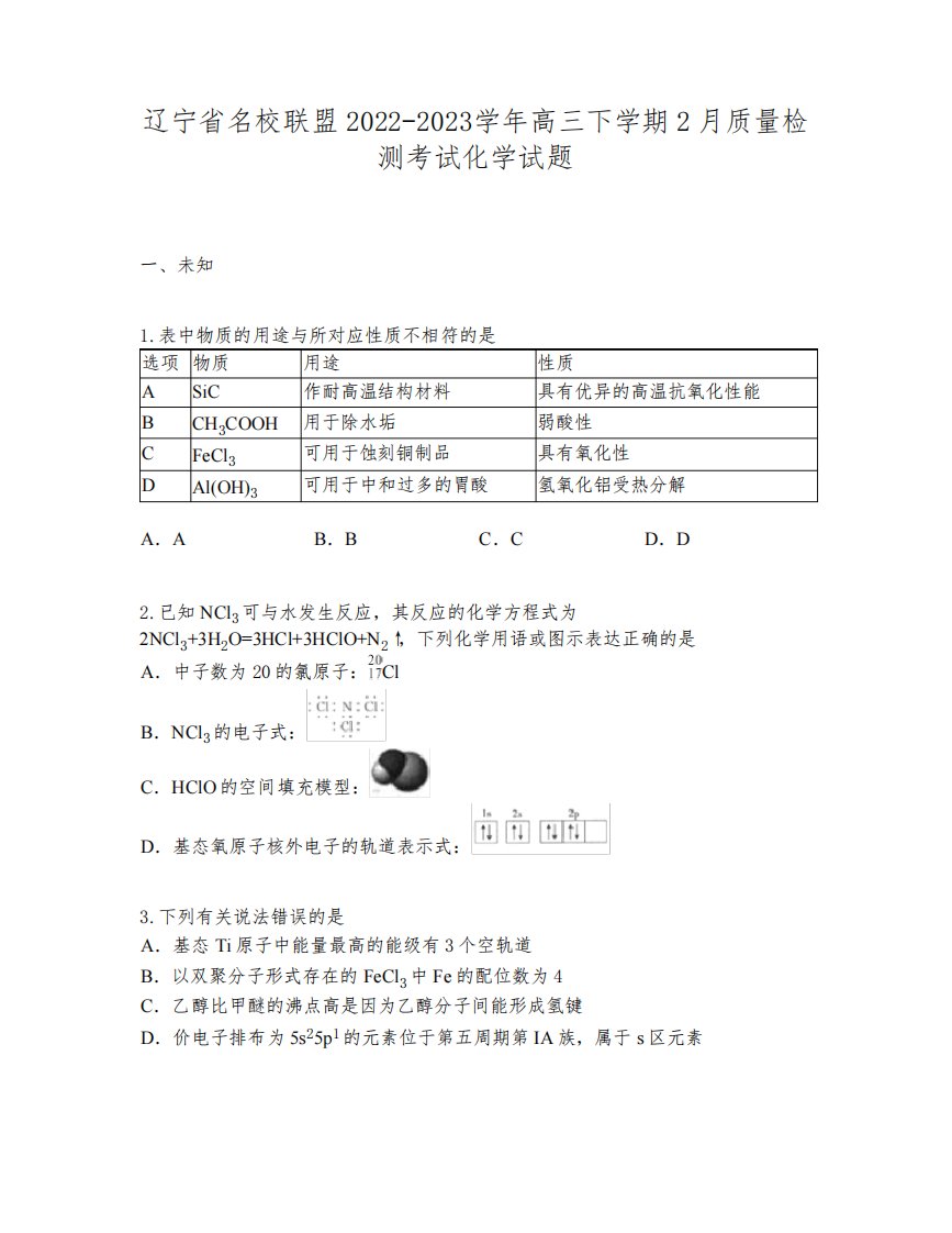 辽宁省名校联盟2022-2023学年高三下学期2月质量检测考试化学试题