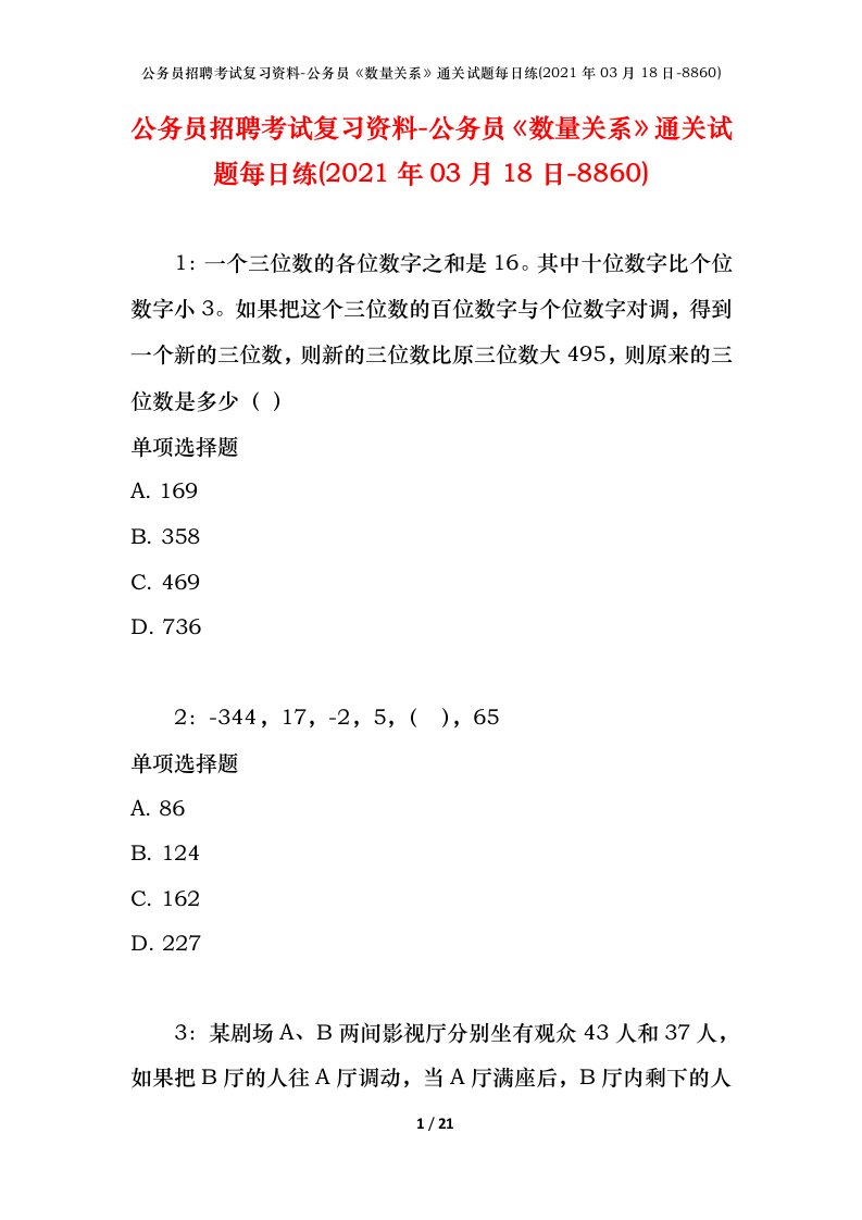 公务员招聘考试复习资料-公务员数量关系通关试题每日练2021年03月18日-8860