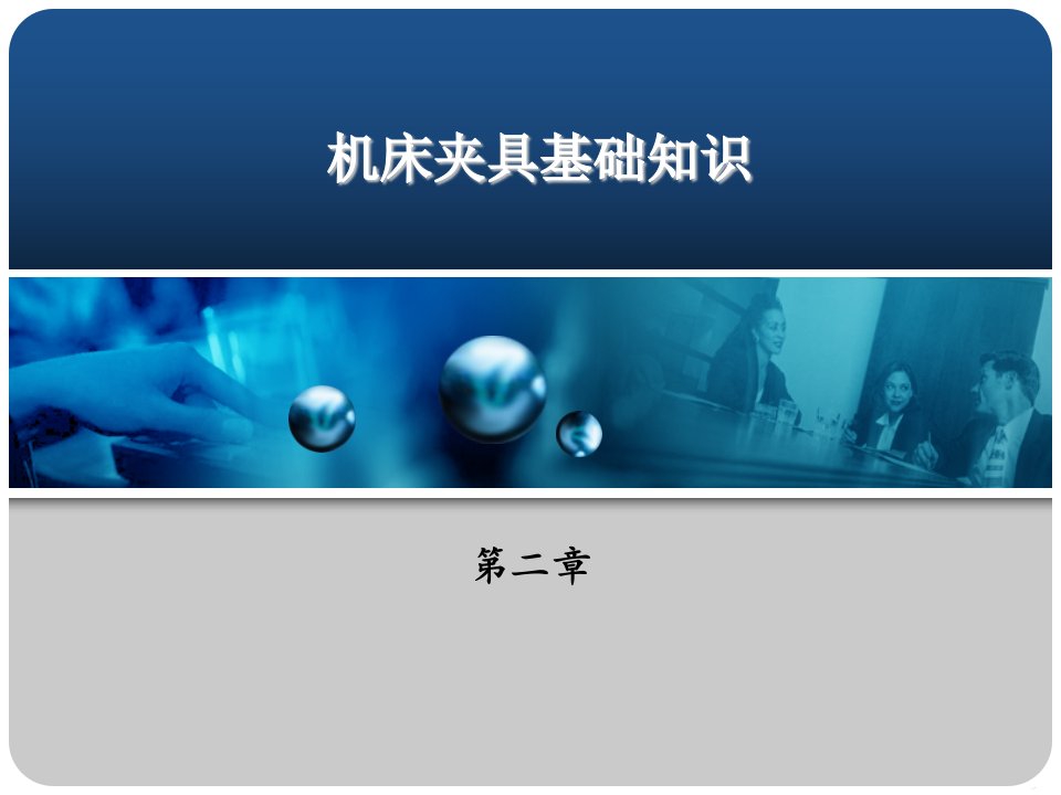 (机械制造技术基础)第二章机床夹具基础知识