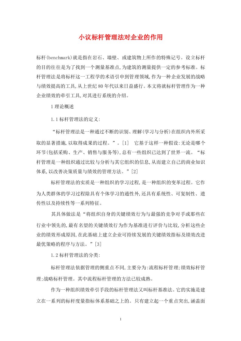 精编小议标杆管理法对企业的作用