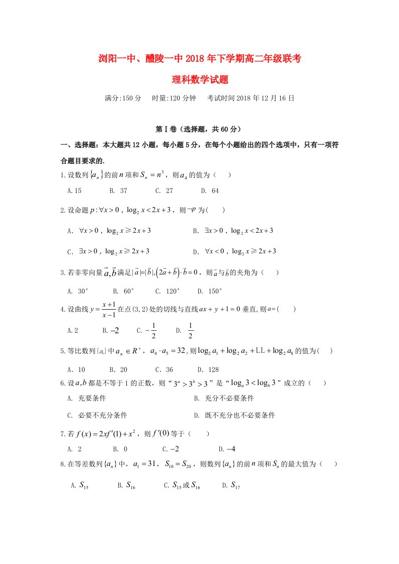 湖南省浏阳一中醴陵一中2018-2019学年高二数学12月联考试题理