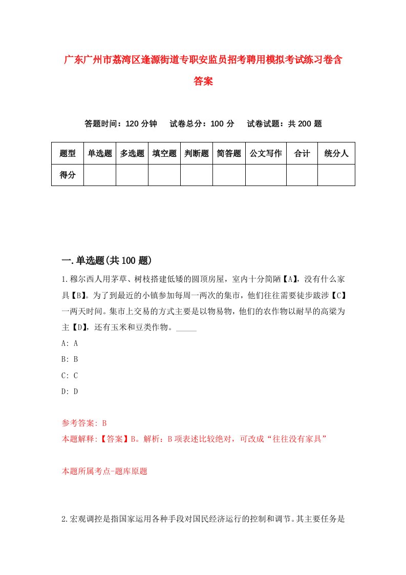 广东广州市荔湾区逢源街道专职安监员招考聘用模拟考试练习卷含答案第1套