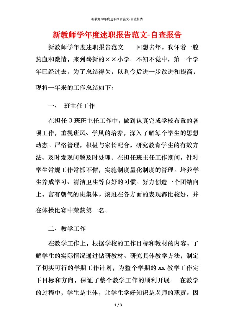 精编新教师学年度述职报告范文-自查报告