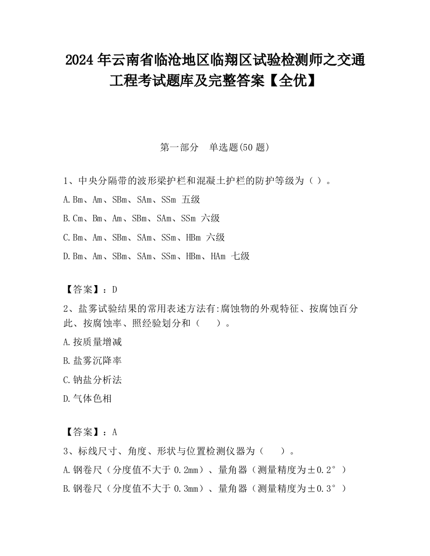 2024年云南省临沧地区临翔区试验检测师之交通工程考试题库及完整答案【全优】