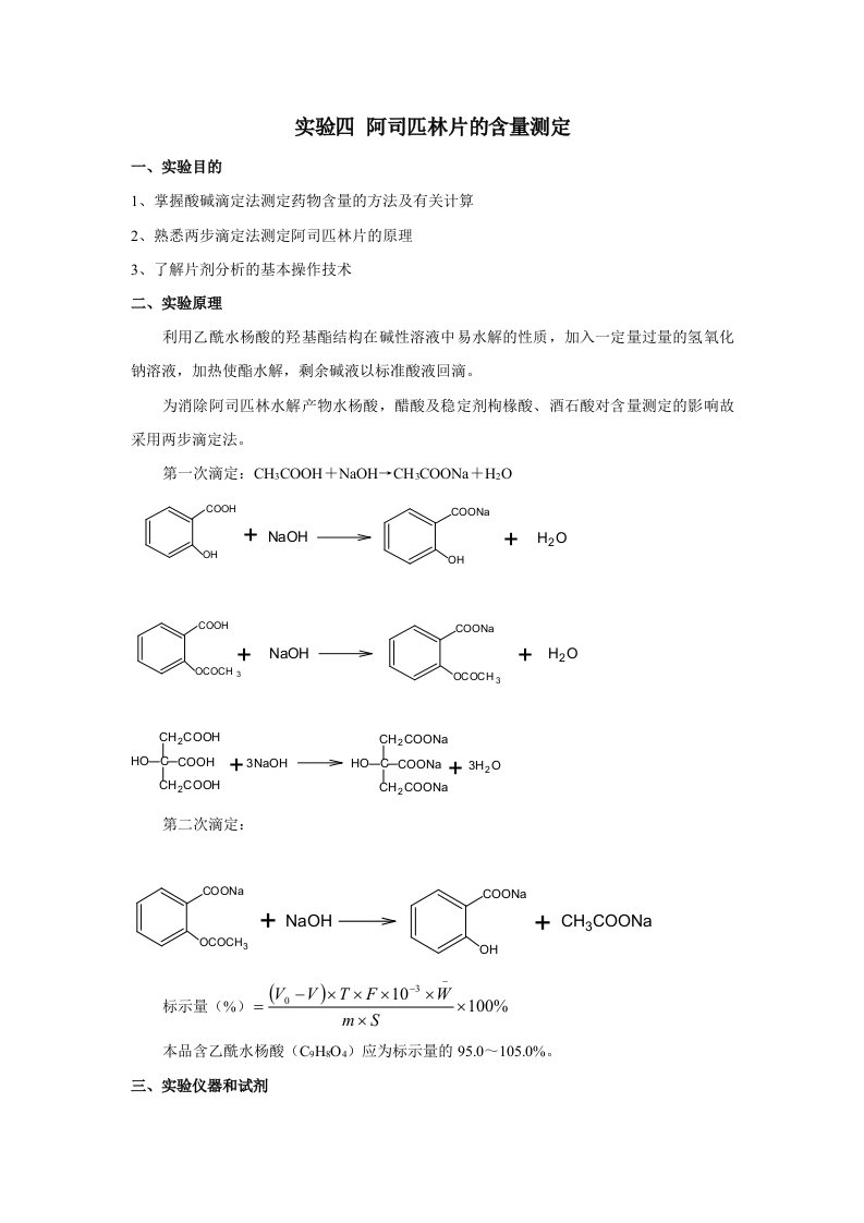 实验四阿司匹林片的含量测定