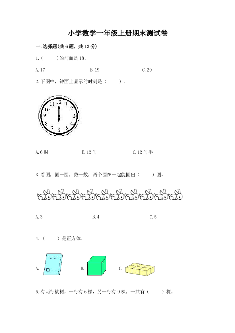 小学数学一年级上册期末测试卷含完整答案【必刷】