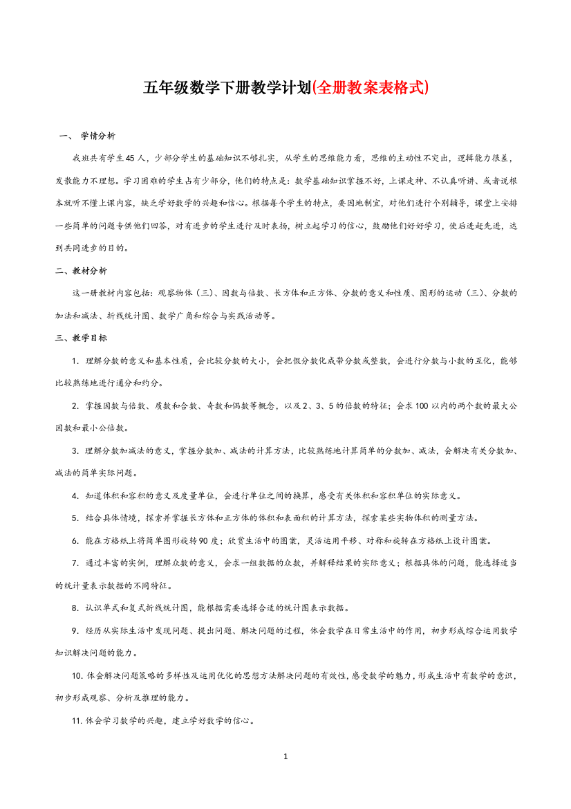 部编人教版五年级数学下册全册教案(表格式)