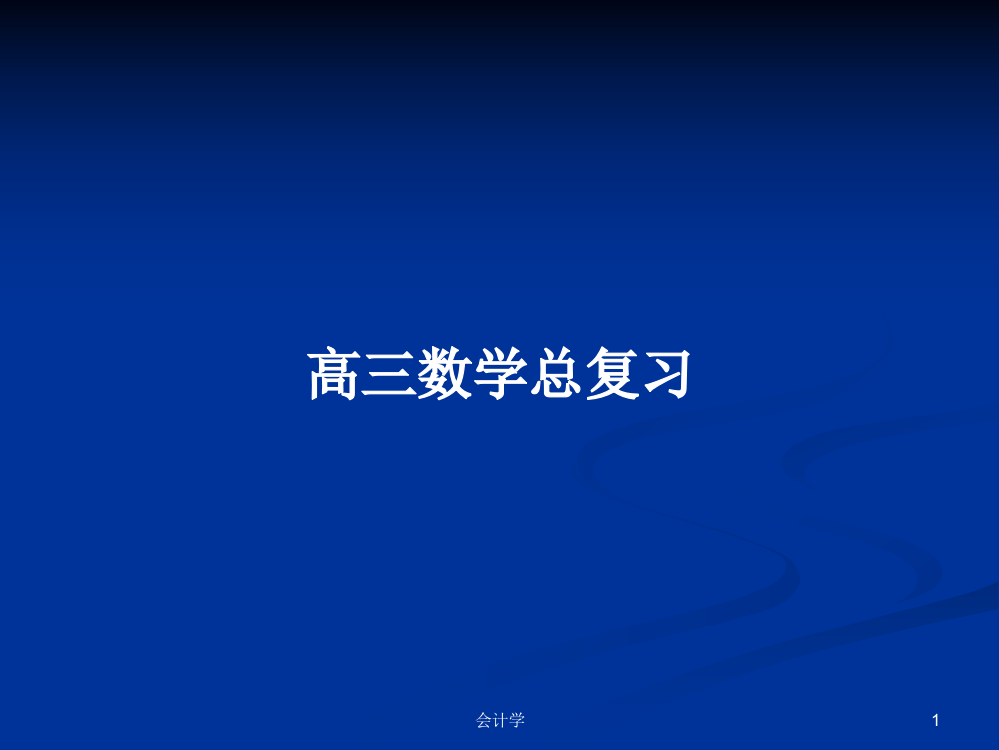 高三数学总复习学习