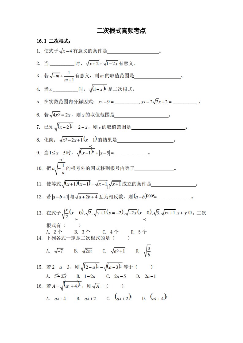 人教版数学八年级下二次根式全章高频率习题及答案