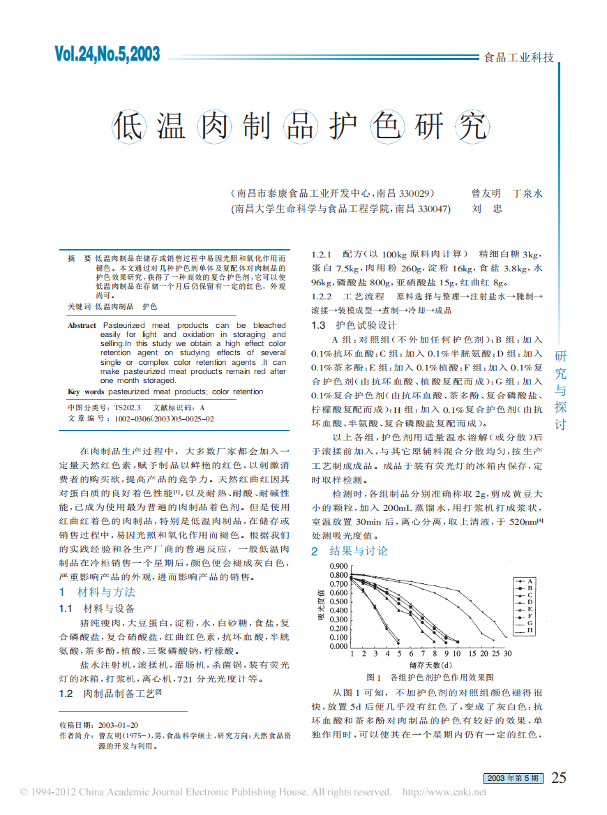 低温肉制品护色研究