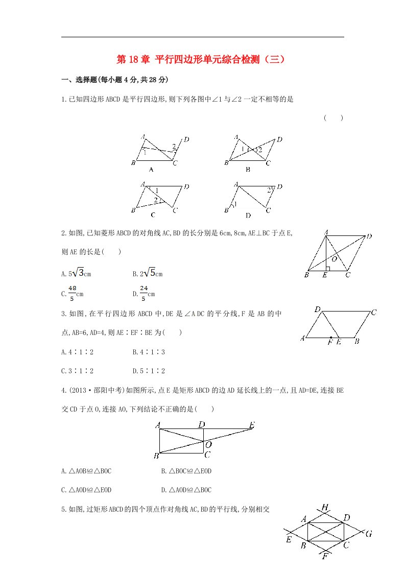 2018春人教版数学八年级下册第18章