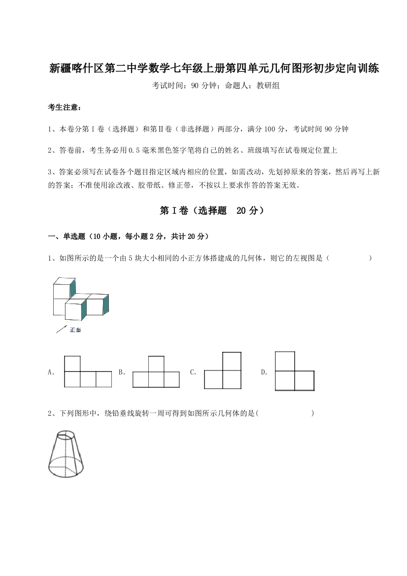 小卷练透新疆喀什区第二中学数学七年级上册第四单元几何图形初步定向训练试题（解析版）