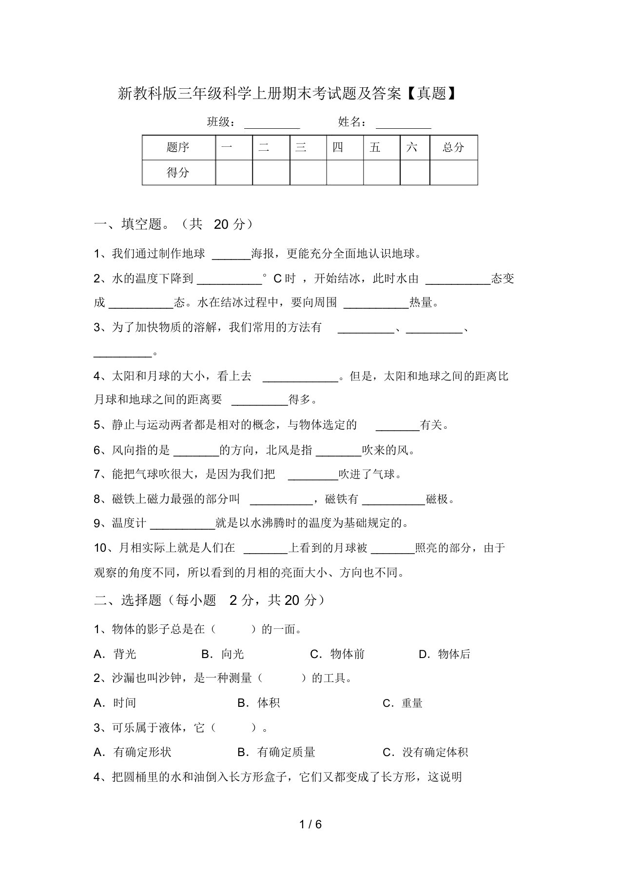 新教科版三年级科学上册期末考试题及答案【真题】