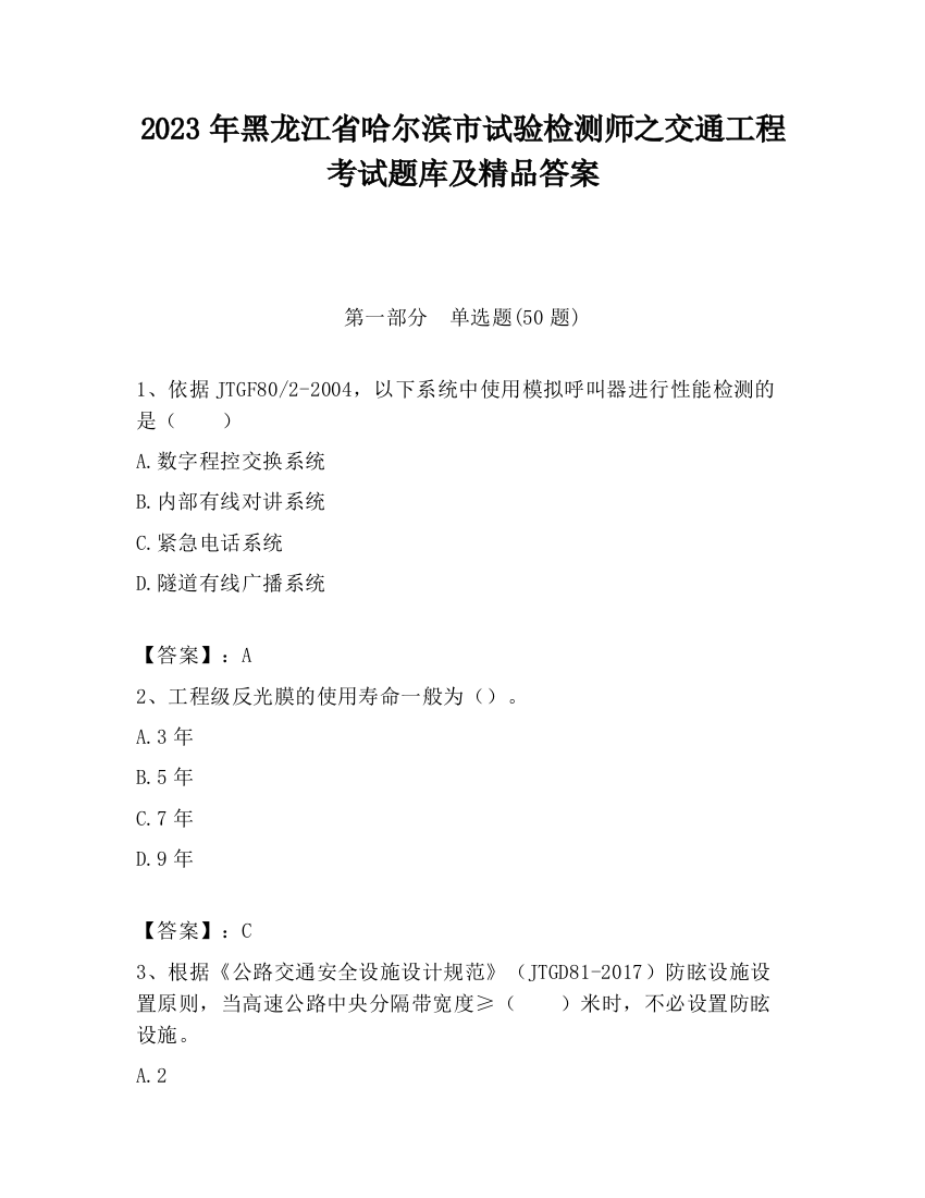 2023年黑龙江省哈尔滨市试验检测师之交通工程考试题库及精品答案